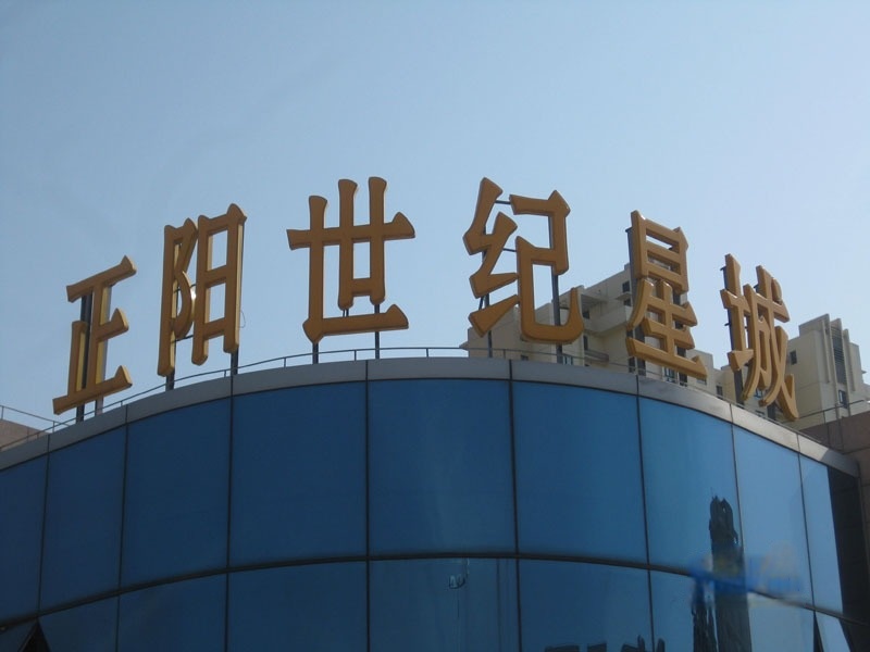 正阳世纪星城
